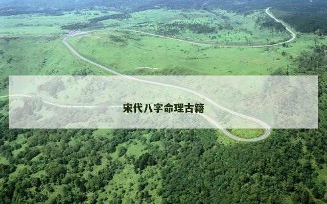 宋代八字命理古籍