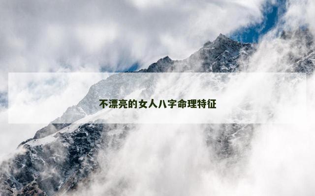 不漂亮的女人八字命理特征