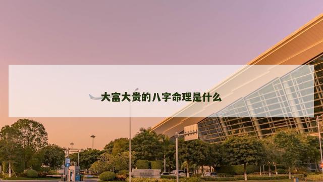 大富大贵的八字命理是什么