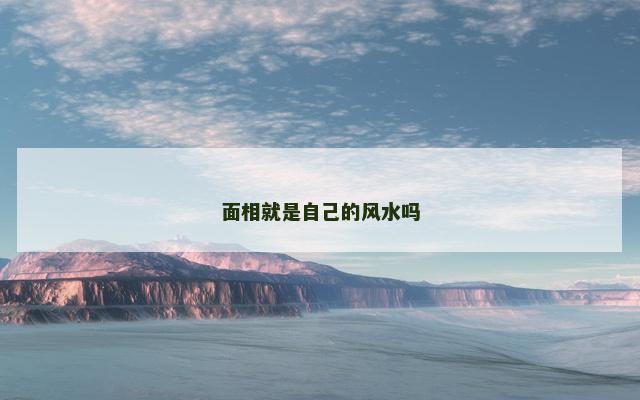 面相就是自己的风水吗