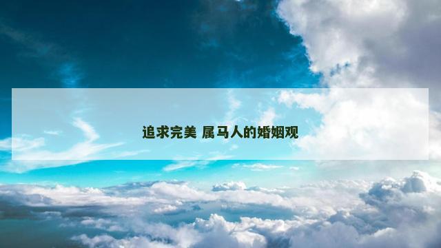 追求完美 属马人的婚姻观