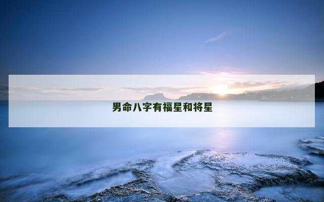 男命八字有福星和将星