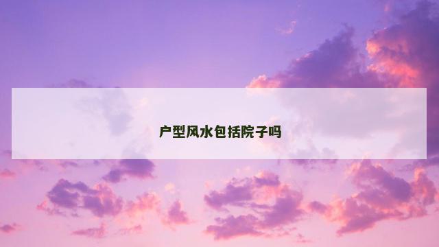 户型风水包括院子吗