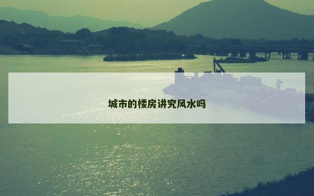 城市的楼房讲究风水吗