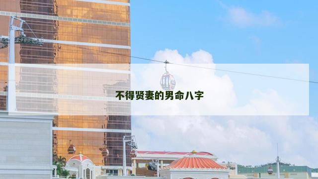 不得贤妻的男命八字