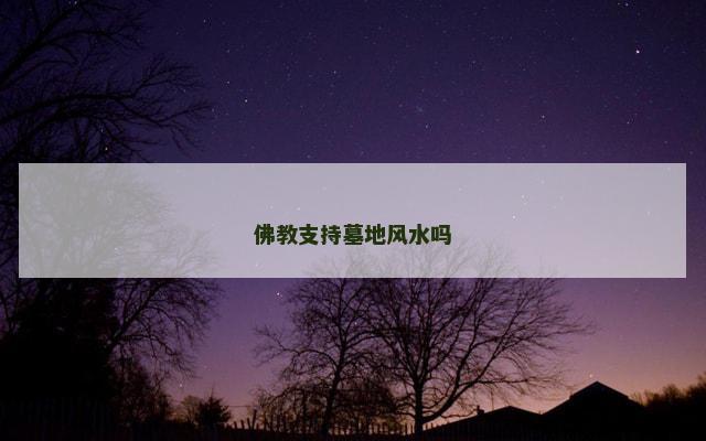 佛教支持墓地风水吗
