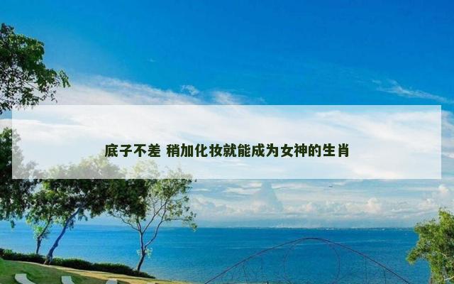 底子不差 稍加化妆就能成为女神的生肖