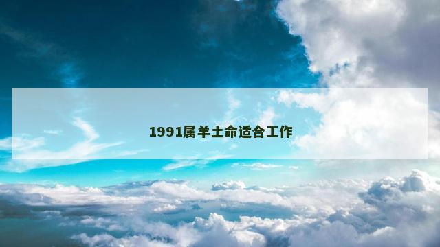 1991属羊土命适合工作