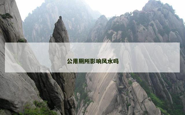 公用厕所影响风水吗