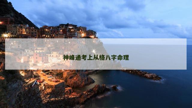 神峰通考上从格八字命理
