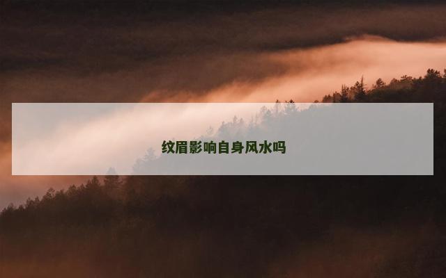纹眉影响自身风水吗