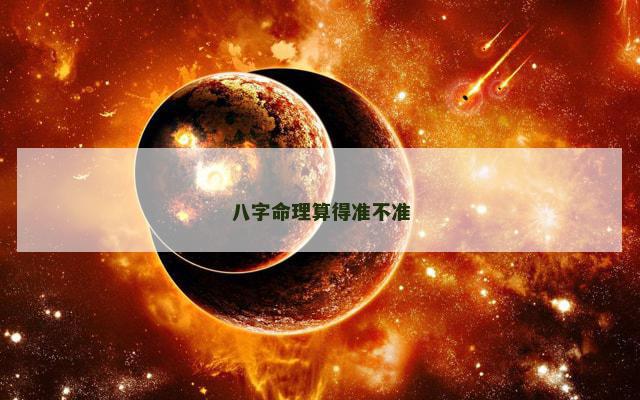 八字命理算得准不准
