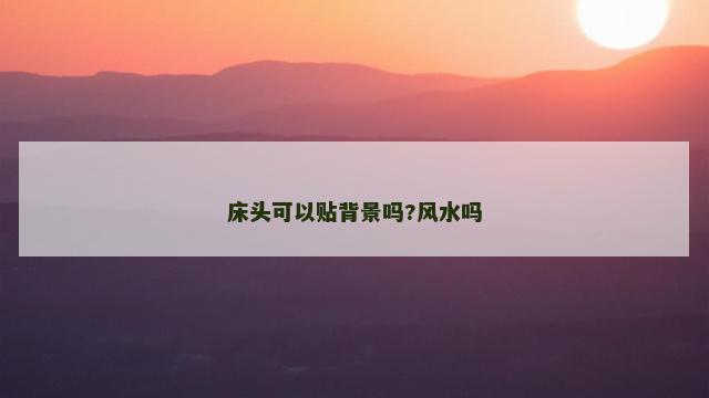 床头可以贴背景吗?风水吗