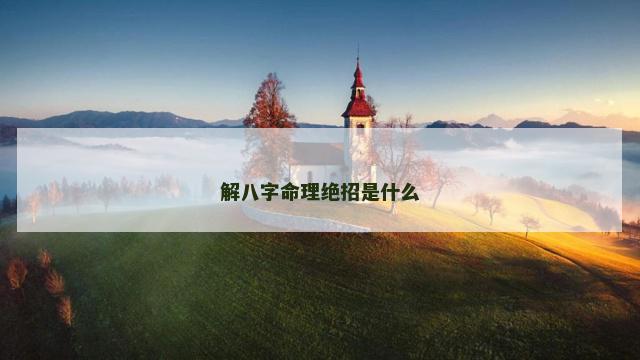 解八字命理绝招是什么