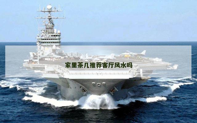 家里茶几推荐客厅风水吗