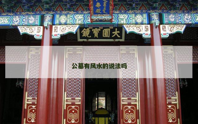 公墓有风水的说法吗
