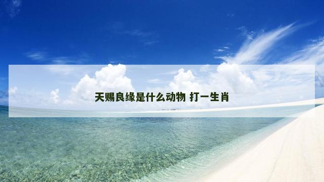 天赐良缘是什么动物 打一生肖