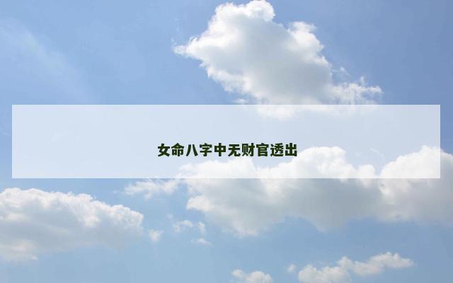 女命八字中无财官透出