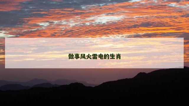 做事风火雷电的生肖