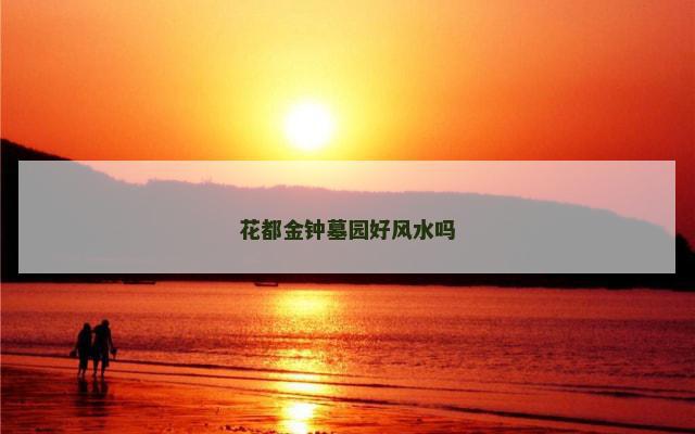 花都金钟墓园好风水吗