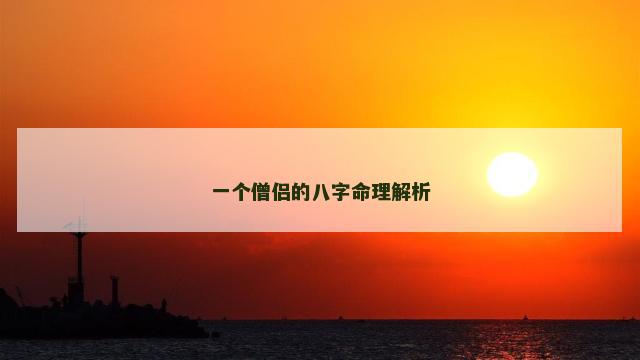 一个僧侣的八字命理解析