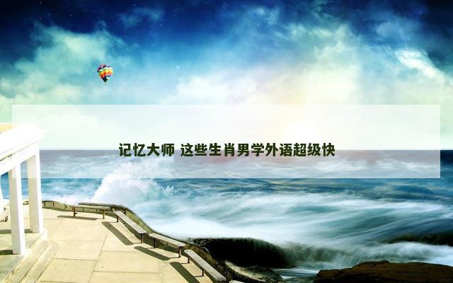 记忆大师 这些生肖男学外语超级快