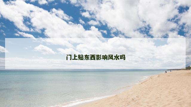 门上贴东西影响风水吗