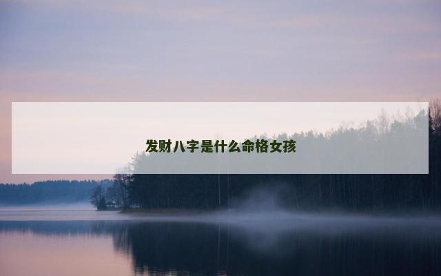 发财八字是什么命格女孩