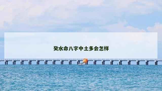 癸水命八字中土多会怎样