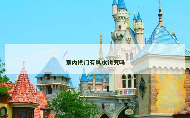 室内拱门有风水讲究吗