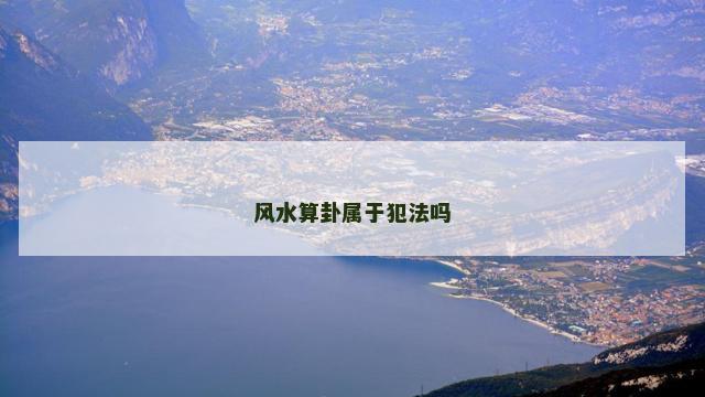 风水算卦属于犯法吗