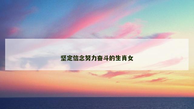 坚定信念努力奋斗的生肖女