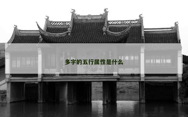 多字的五行属性是什么