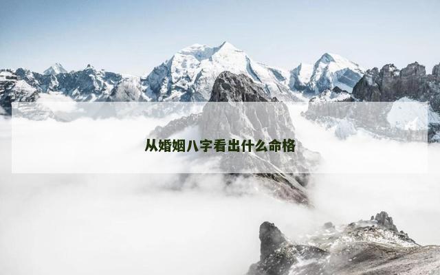 从婚姻八字看出什么命格