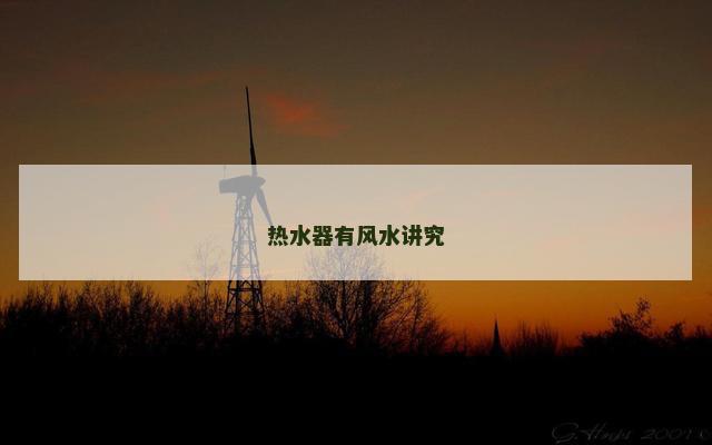 热水器有风水讲究