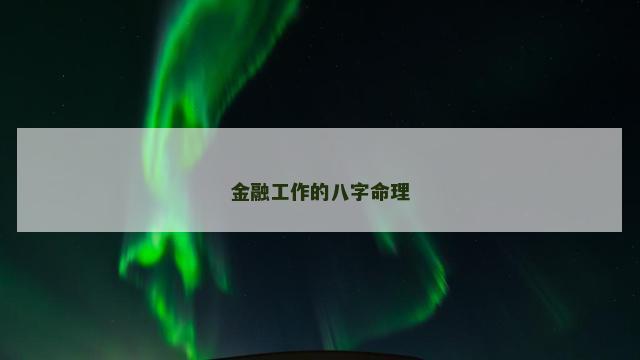 金融工作的八字命理