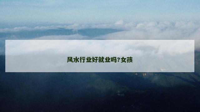 风水行业好就业吗?女孩