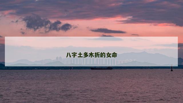 八字土多木折的女命