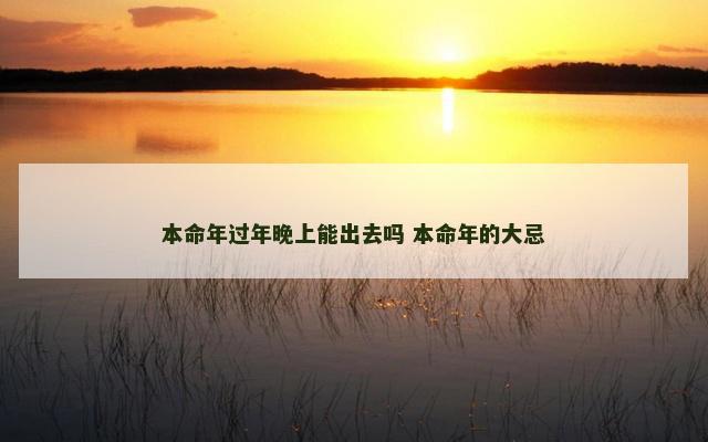 本命年过年晚上能出去吗 本命年的大忌