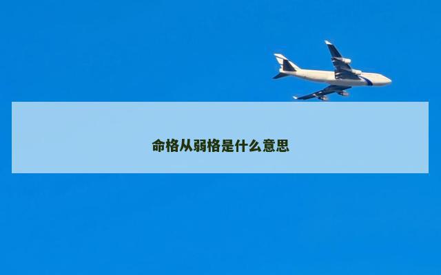 命格从弱格是什么意思