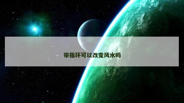 带指环可以改变风水吗
