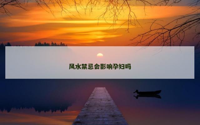 风水禁忌会影响孕妇吗