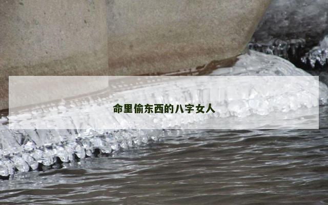 命里偷东西的八字女人