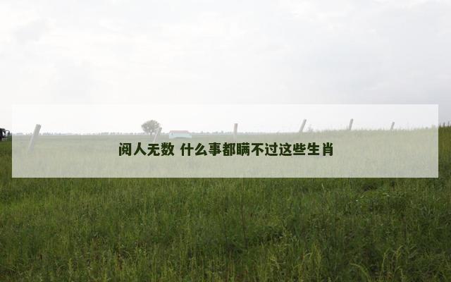 阅人无数 什么事都瞒不过这些生肖