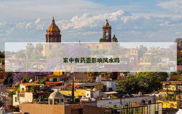 家中有药壶影响风水吗