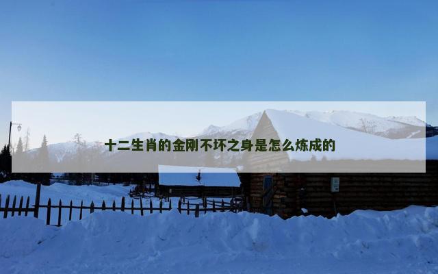 十二生肖的金刚不坏之身是怎么炼成的