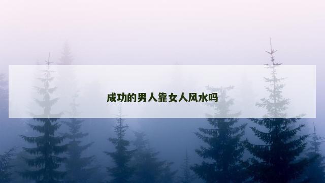 成功的男人靠女人风水吗