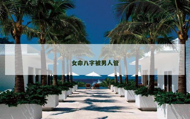 女命八字被男人管