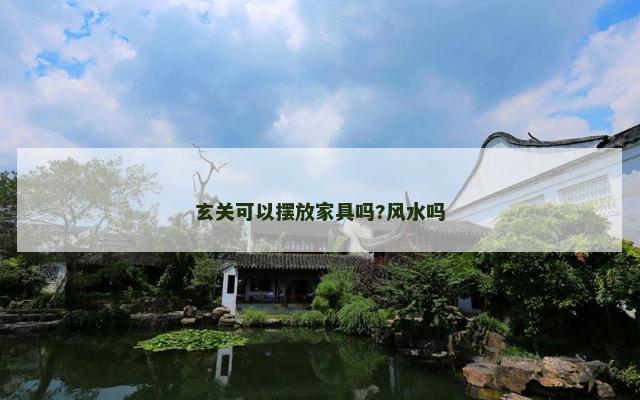 玄关可以摆放家具吗?风水吗