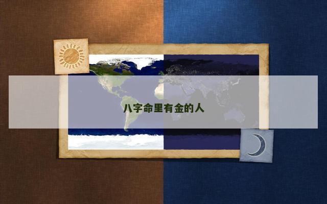 八字命里有金的人